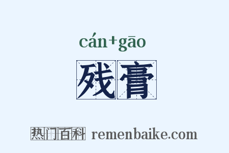 残膏是什么意思的图片